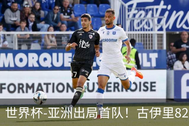 世界杯-亚洲出局首队！古伊里82分钟绝杀 阿尔及利亚2-1约旦