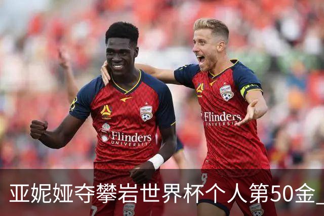 亚妮娅夺攀岩世界杯个人第50金 张悦彤获第七