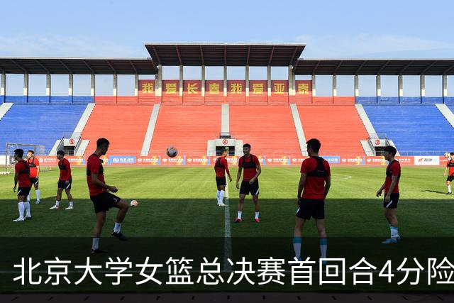 北京大学女篮总决赛首回合4分险胜北京师大 李星诺15+7+7断难救主