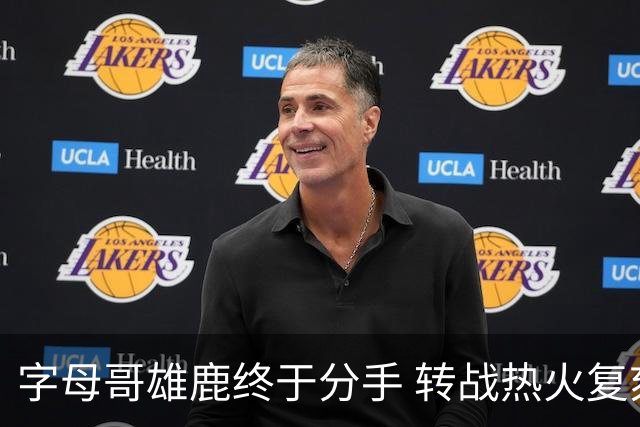 字母哥雄鹿终于分手 转战热火复刻奥尼尔剧本？