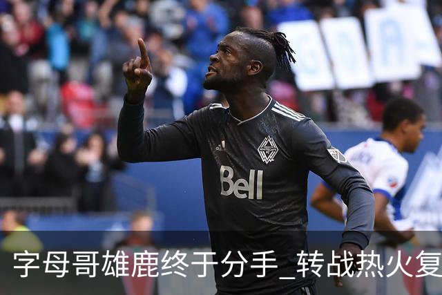 字母哥雄鹿终于分手 转战热火复刻奥尼尔剧本？