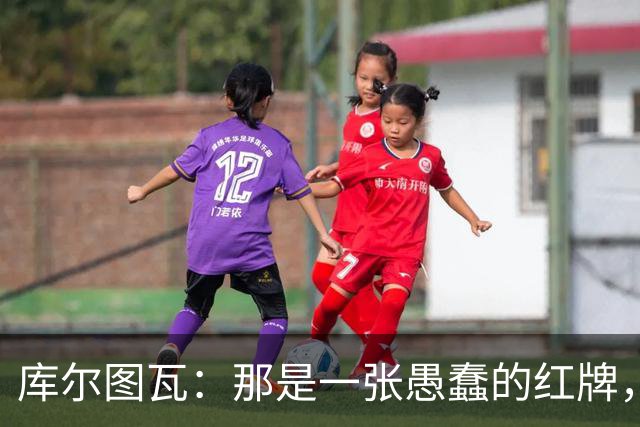 库尔图瓦：那是一张愚蠢的红牌，他们应该早点把球回传给我