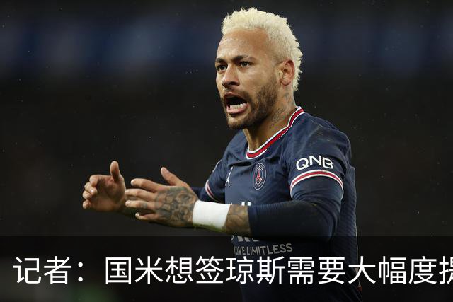 记者：国米想签琼斯需要大幅度提升报价，利物浦也接受让球员留队