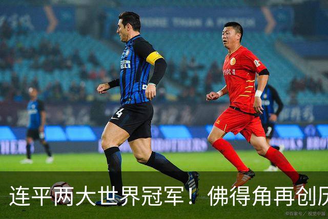 连平两大世界冠军！佛得角再创历史 黑马绝非只靠运气