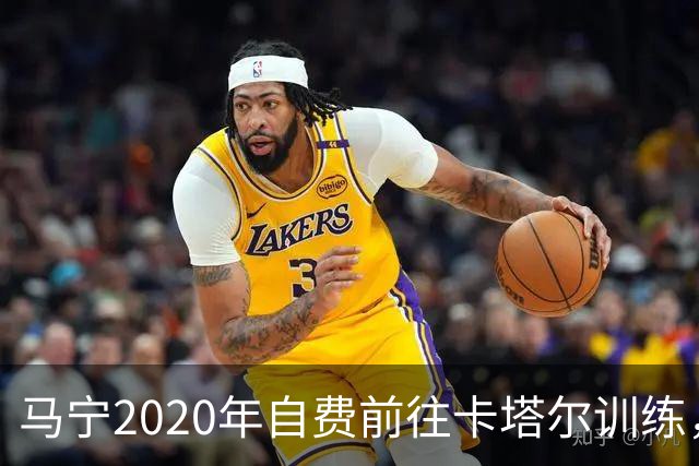 马宁2020年自费前往卡塔尔训练，住车库改造的房间，吃羊肉不碰饼